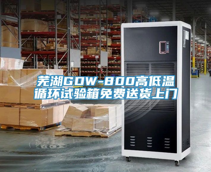 芜湖GDW-800高低温循环试验箱免费送货上门