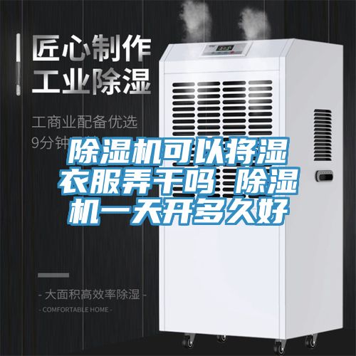 除湿机可以将湿衣服弄干吗 除湿机一天开多久好