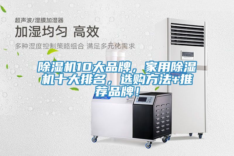 除湿机10大品牌，家用除湿机十大排名，选购方法+推荐品牌！