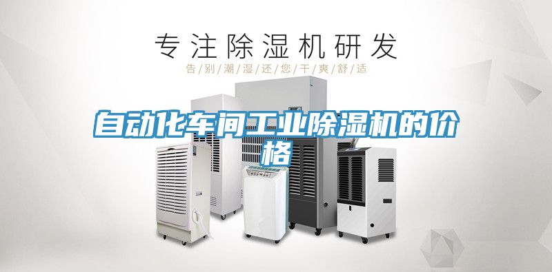 自动化车间工业除湿机的价格