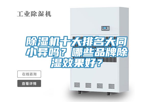 除湿机十大排名大同小异吗？哪些品牌除湿效果好？