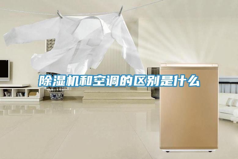 除湿机和空调的区别是什么