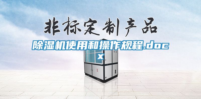除湿机使用和操作规程.docx