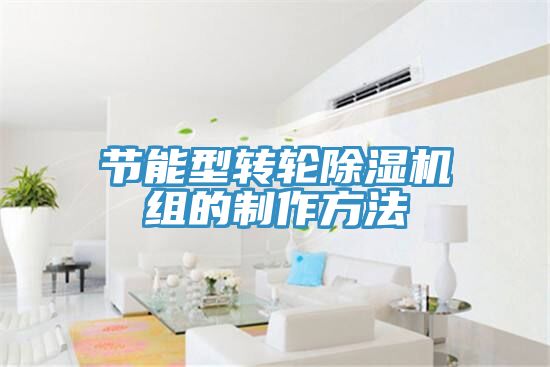 节能型转轮除湿机组的制作方法