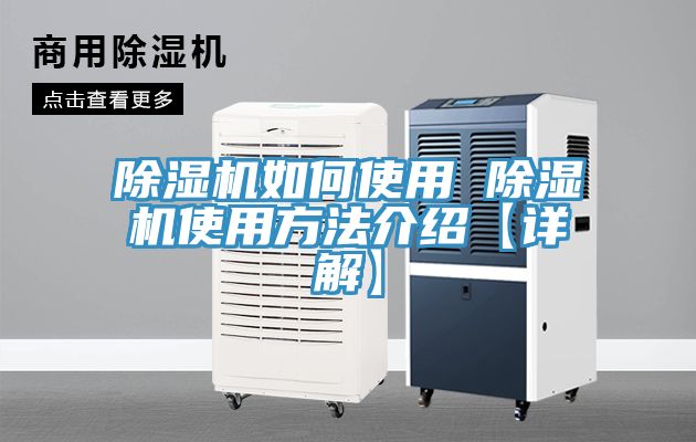 除湿机如何使用 除湿机使用方法介绍【详解】