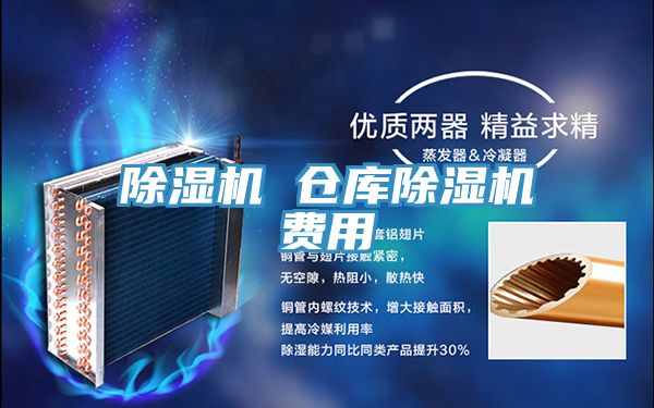 除湿机 仓库除湿机费用