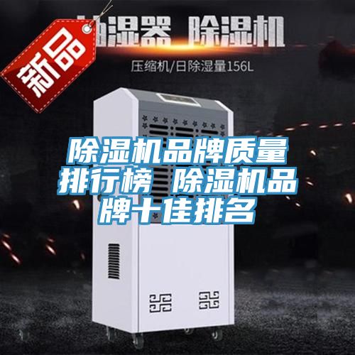 除湿机品牌质量排行榜 除湿机品牌十佳排名