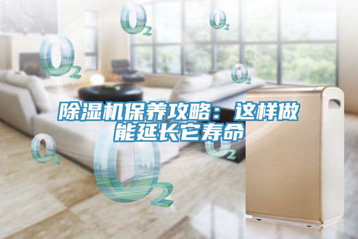 除湿机保养攻略：这样做能延长它寿命