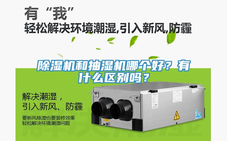 除湿机和抽湿机哪个好？有什么区别吗？