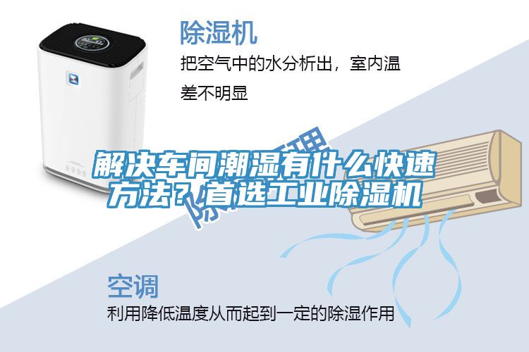 解决车间潮湿有什么快速方法？首选工业除湿机