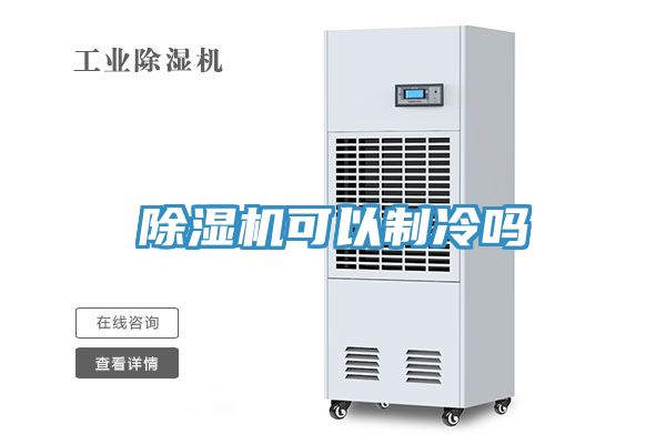 除湿机可以制冷吗