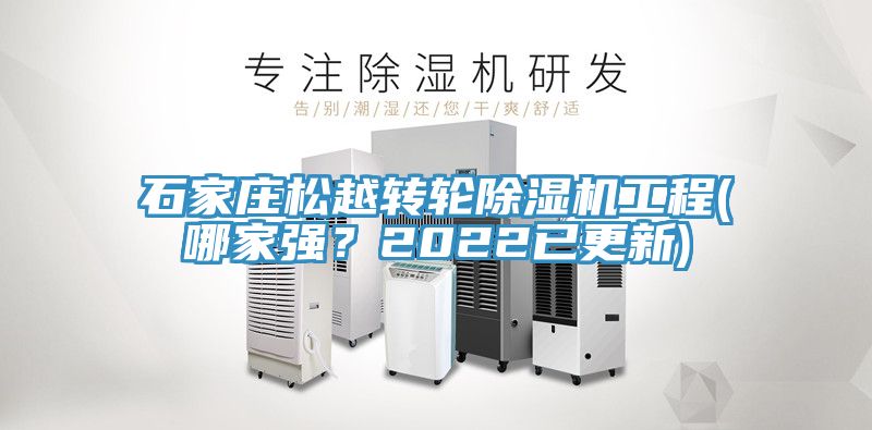 石家庄松越转轮除湿机工程(哪家强？2022已更新)