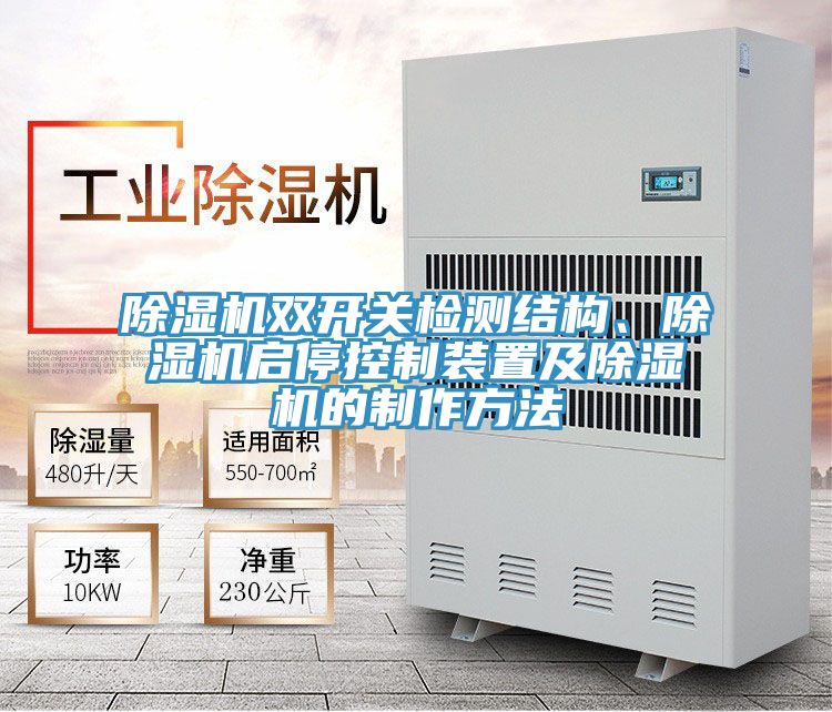 除湿机双开关检测结构、除湿机启停控制装置及除湿机的制作方法