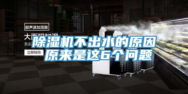 除湿机不出水的原因 原来是这6个问题