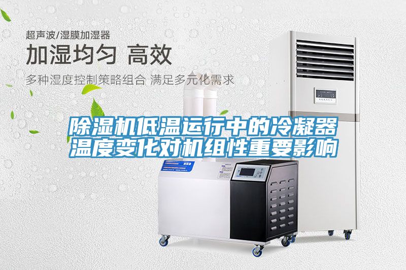除湿机低温运行中的冷凝器温度变化对机组性重要影响