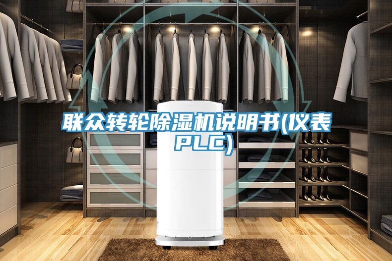 联众转轮除湿机说明书(仪表 PLC)