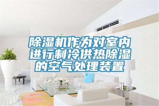 除湿机作为对室内进行制冷供热除湿的空气处理装置