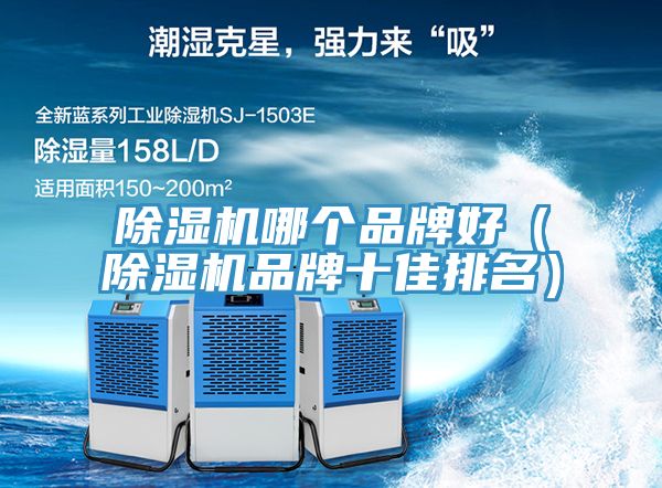 除湿机哪个品牌好（除湿机品牌十佳排名）