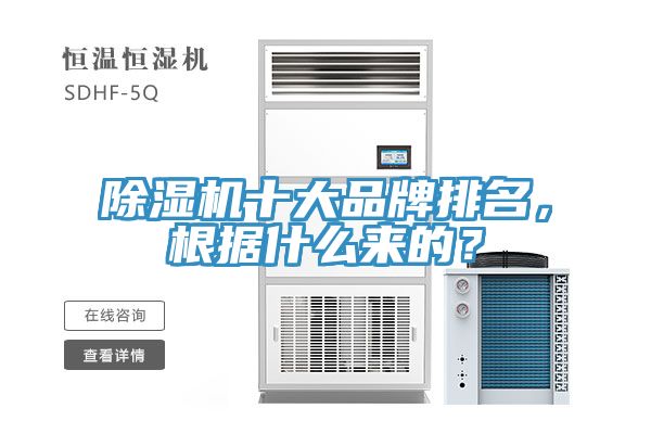 除湿机十大品牌排名，根据什么来的？