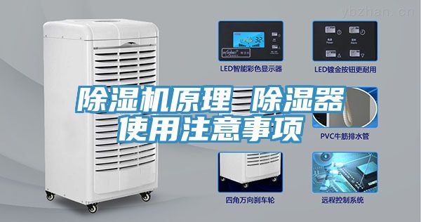 除湿机原理 除湿器使用注意事项