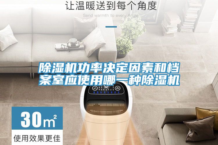 除湿机功率决定因素和档案室应使用哪一种除湿机