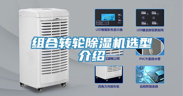 组合转轮除湿机选型介绍
