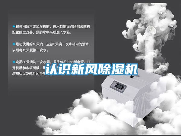 认识新风除湿机