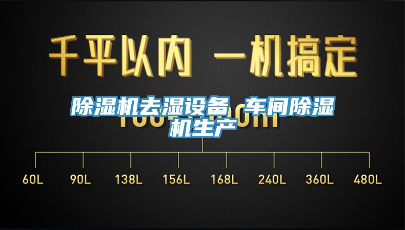 除湿机去湿设备 车间除湿机生产