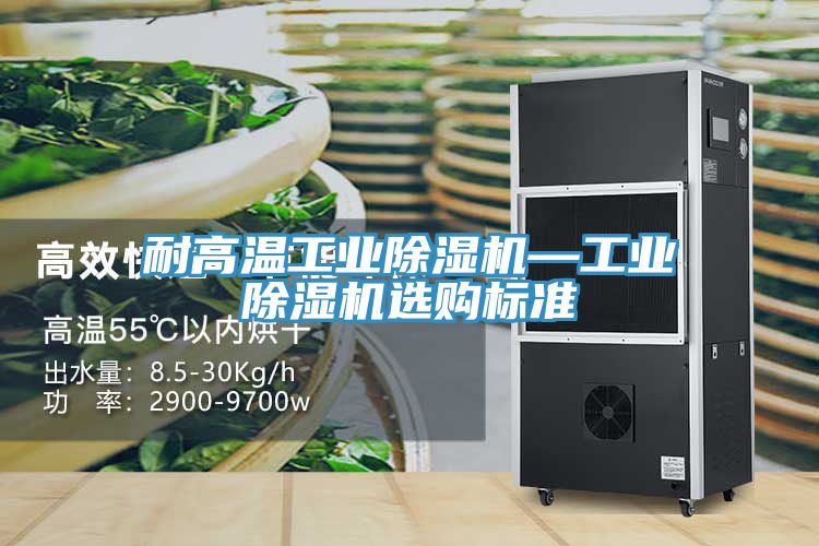耐高温工业除湿机—工业除湿机选购标准