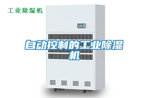 自动控制的工业除湿机