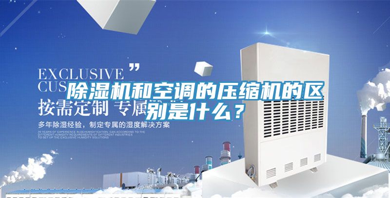 除湿机和空调的压缩机的区别是什么？