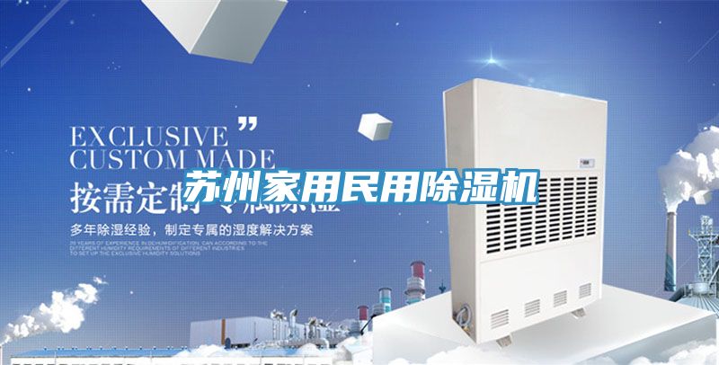 苏州家用民用除湿机