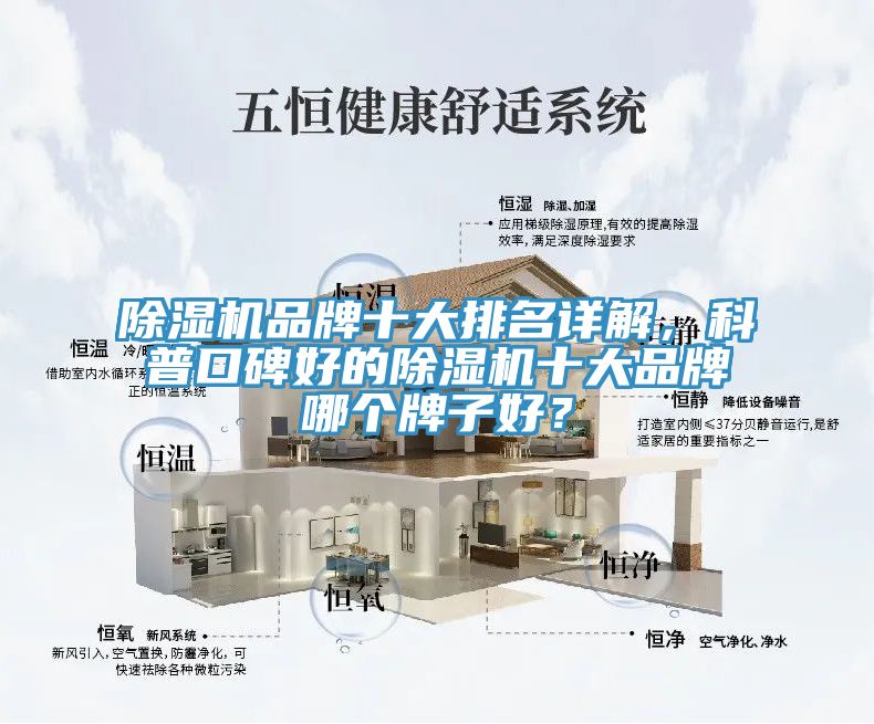 除湿机品牌十大排名详解，科普口碑好的除湿机十大品牌哪个牌子好？