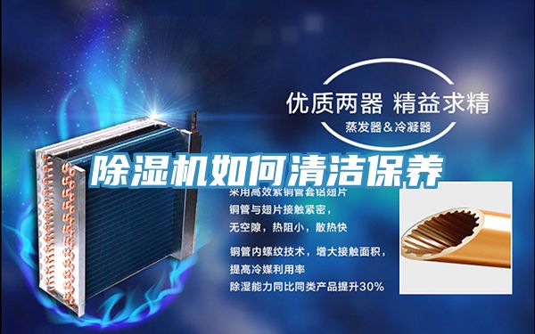 除湿机如何清洁保养