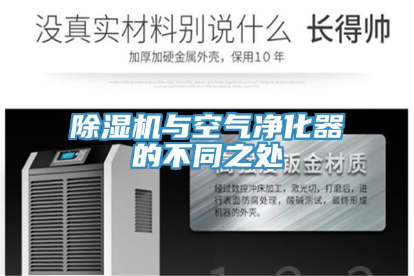 除湿机与空气净化器的不同之处