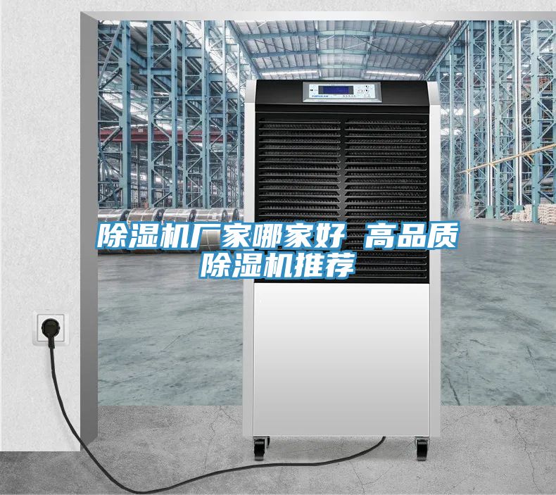 除湿机厂家哪家好 高品质除湿机推荐