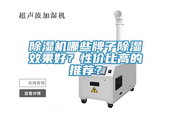 除湿机哪些牌子除湿效果好？性价比高的推荐？