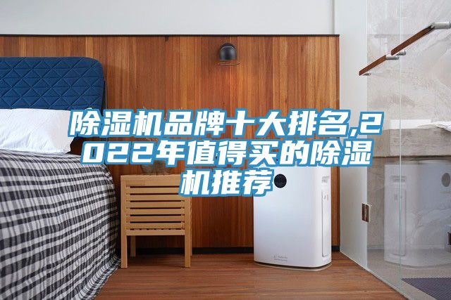除湿机品牌十大排名,2022年值得买的除湿机推荐