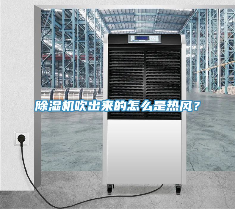 除湿机吹出来的怎么是热风？