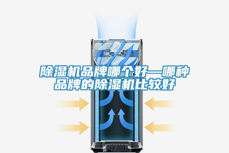 除湿机品牌哪个好—哪种品牌的除湿机比较好