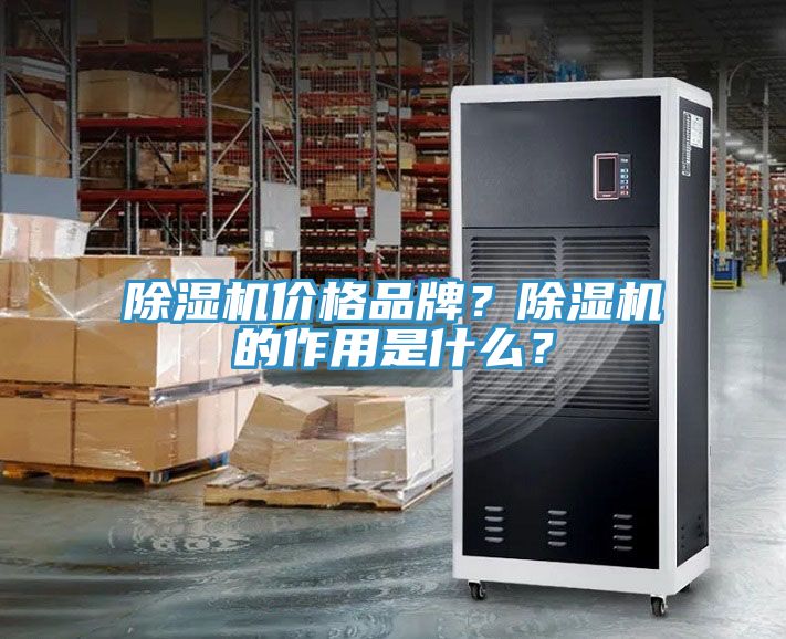 除湿机价格品牌？除湿机的作用是什么？