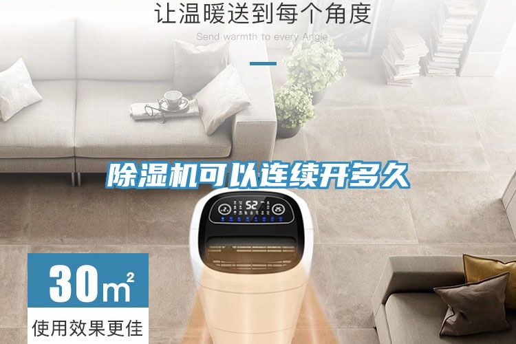 除湿机可以连续开多久