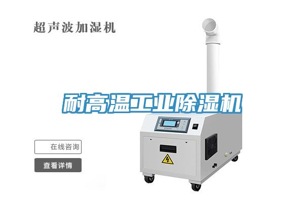 耐高温工业除湿机