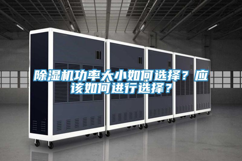 除湿机功率大小如何选择？应该如何进行选择？