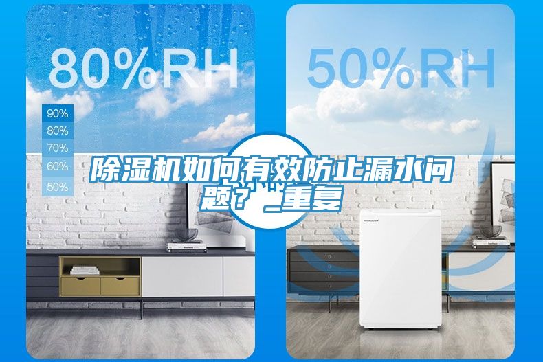 除湿机如何有效防止漏水问题？_重复