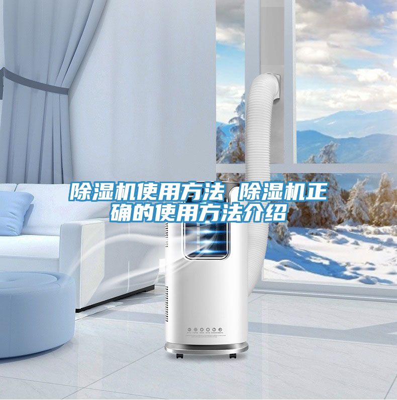 除湿机使用方法 除湿机正确的使用方法介绍
