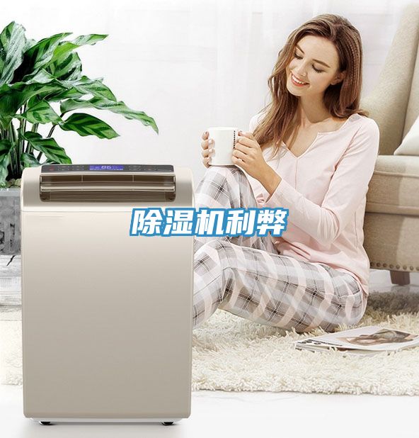 除湿机利弊