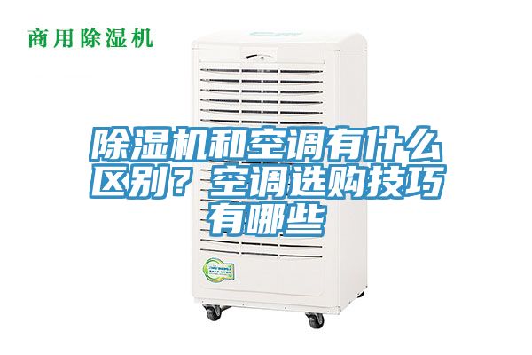 除湿机和空调有什么区别？空调选购技巧有哪些