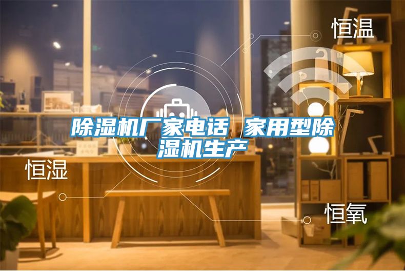 除湿机厂家电话 家用型除湿机生产