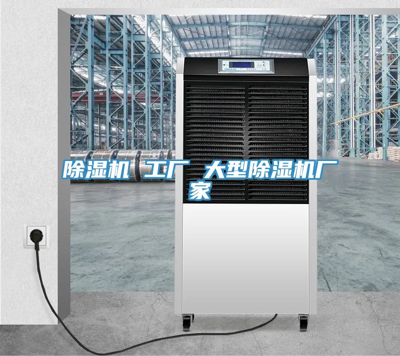 除湿机 工厂 大型除湿机厂家